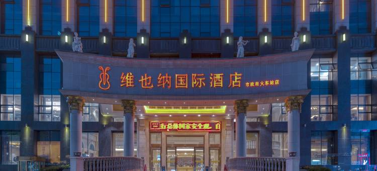 维也纳国际酒店(信阳市政府火车站店)图片