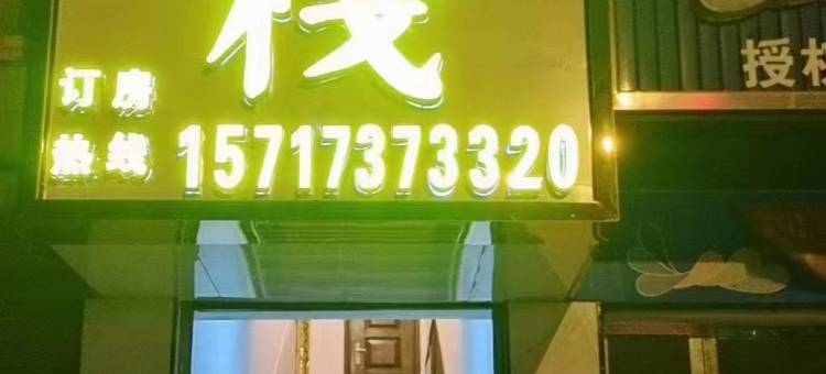 和平客栈图片