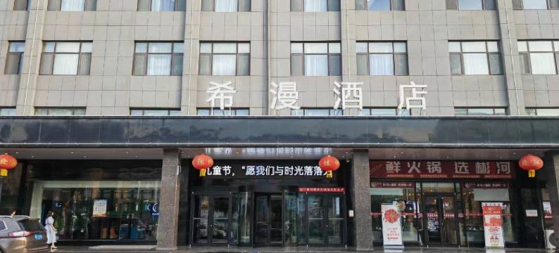 希漫酒店(定陶一中店)图片