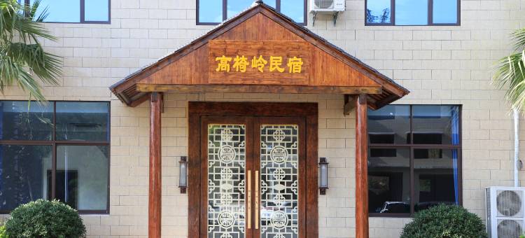 高椅岭民宿图片