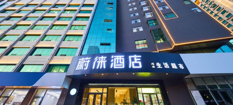 蔚徕酒店(呼和浩特新华广场店)图片