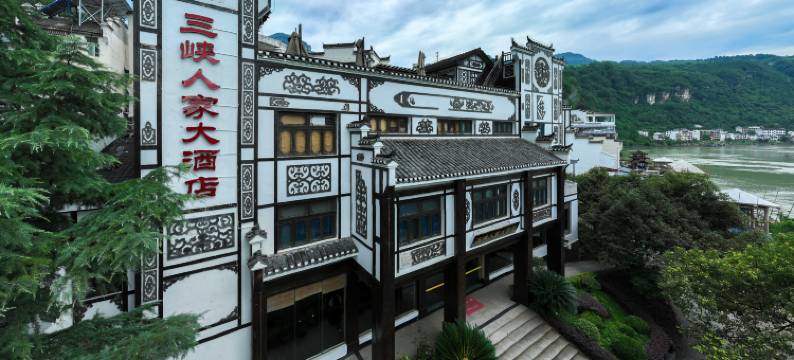 宜昌三峡人家大酒店图片