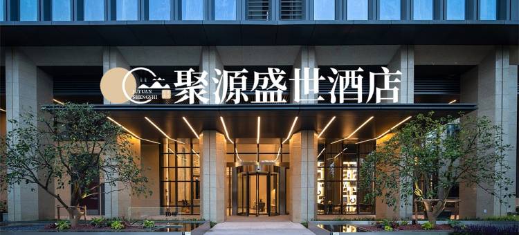 聚源盛世酒店(成都天府国际机场店)图片
