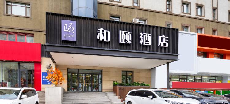 和颐酒店(沈阳三好街盛京医院店)图片