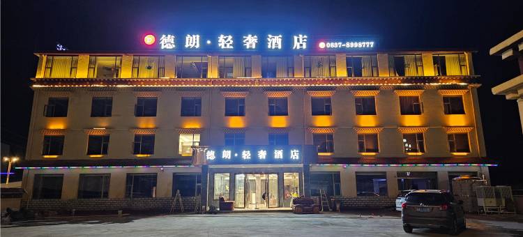 红原德朗轻奢酒店图片