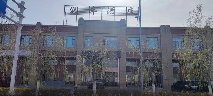 可克达拉市润丰酒店图片