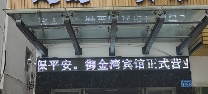 湖口御金湾足道宾馆图片