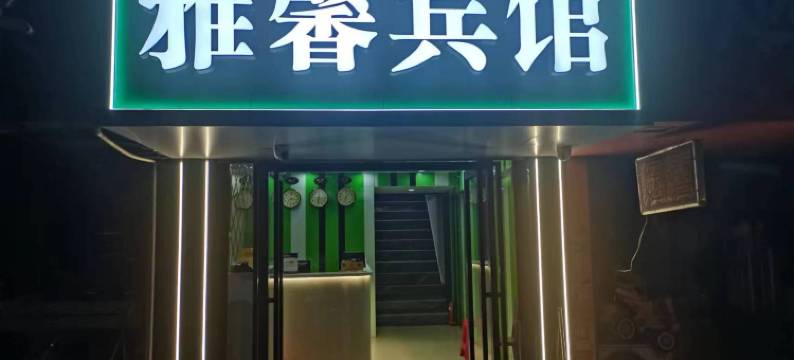 雅馨宾馆(三阳路地铁站店)图片