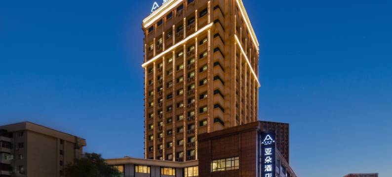 亚朵酒店(哈尔滨站省博物馆店)图片