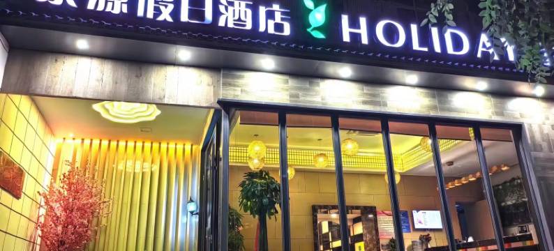 紫源假日酒店(兰州城市学院地铁站店)图片