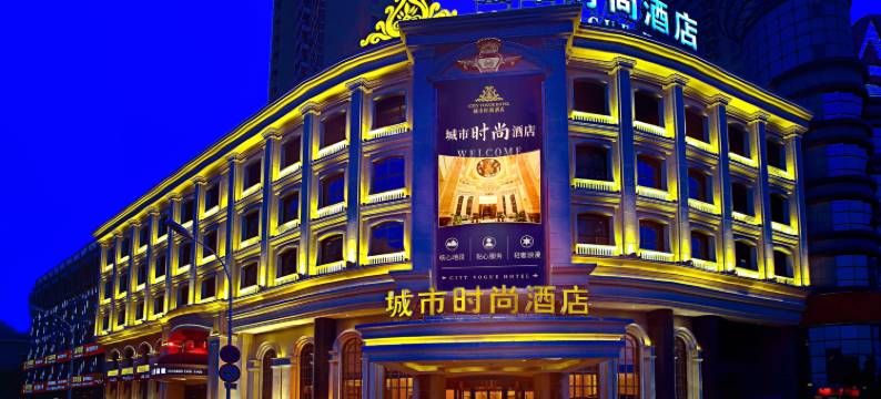 城市时尚酒店(南通圆融广场店)图片
