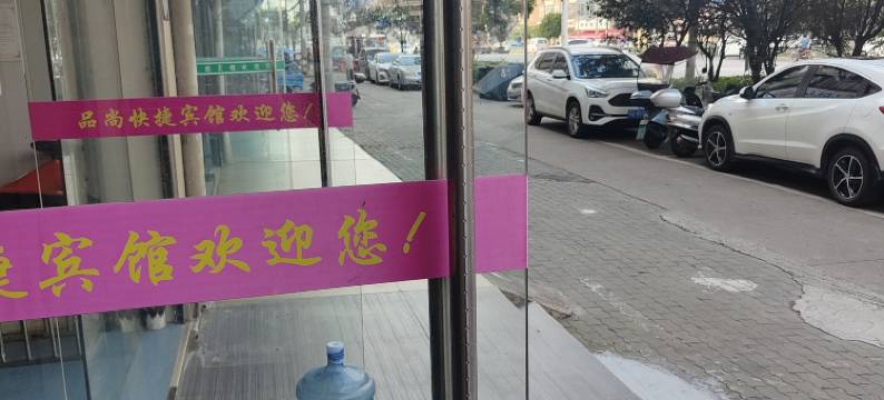 武汉品尚快捷宾馆(阳逻客运站阳逻港店)图片