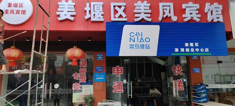 美凤宾馆(泰州溱潼古镇店)图片
