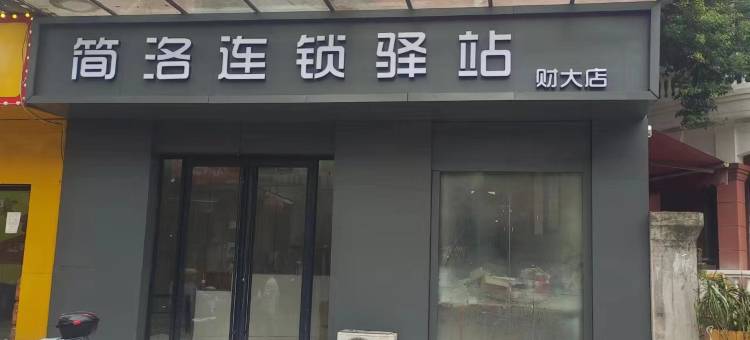 简洛连锁驿站(财大店)图片