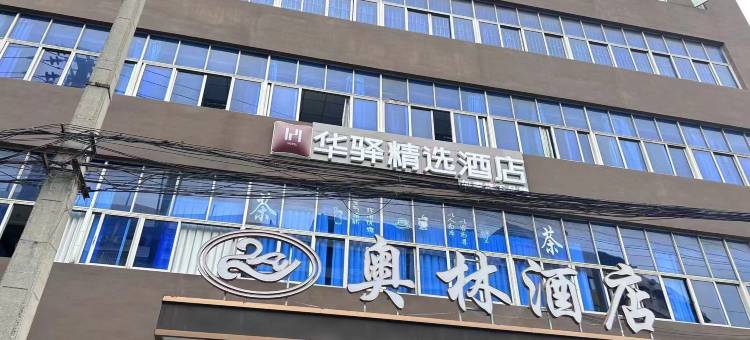 奥林酒店(简阳中学简阳市人民医院店)图片