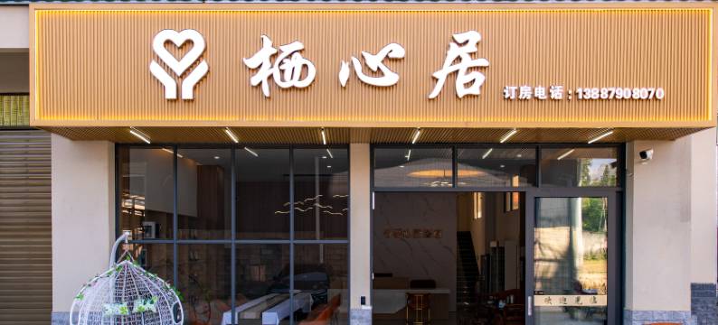 西双版纳景洪栖心居酒店(嘎洒机场高铁店)图片