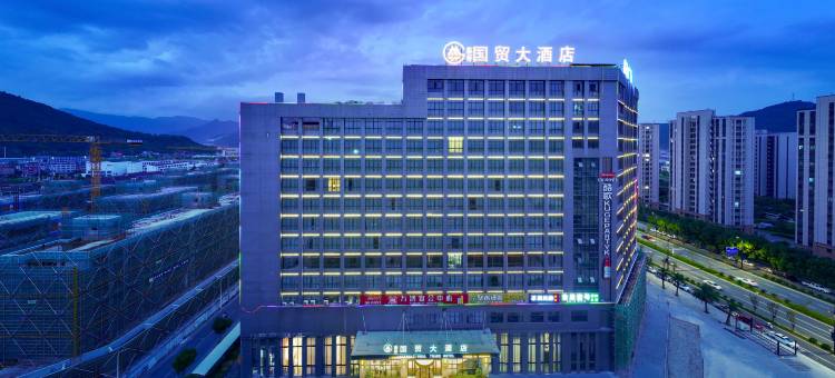 温州藤桥国贸大酒店图片