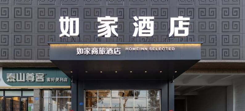 如家商旅酒店(曲阜高铁站店)图片