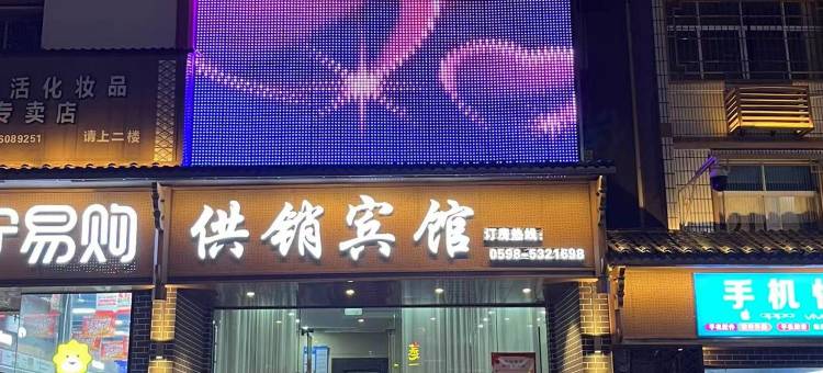 清流供销宾馆图片