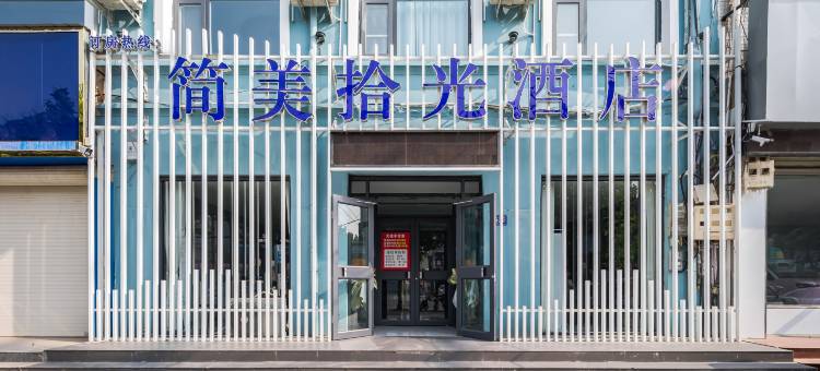 简美拾光酒店(内黄振兴路店)图片