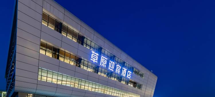 草原迎宾酒店(乌兰察布之夜高铁站店)图片