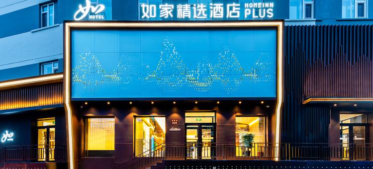 如家精选酒店(哈尔滨中央大街新阳路机场巴士站店)图片