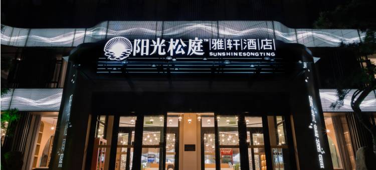 桐柏阳光松庭雅轩酒店图片