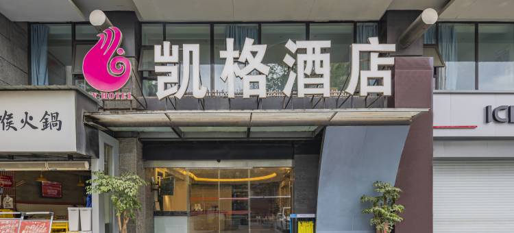 凯格酒店(成都宽窄巷子店)图片