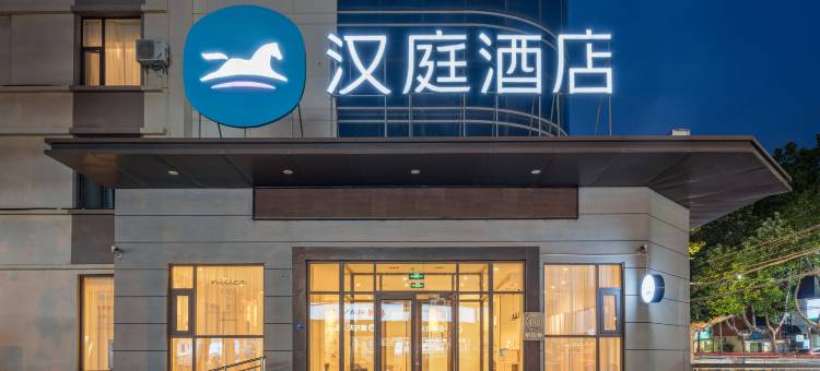 汉庭酒店(枣庄振兴中路店)图片