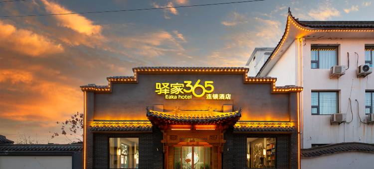 驿家365连锁酒店(石家庄正定国际机场店)图片