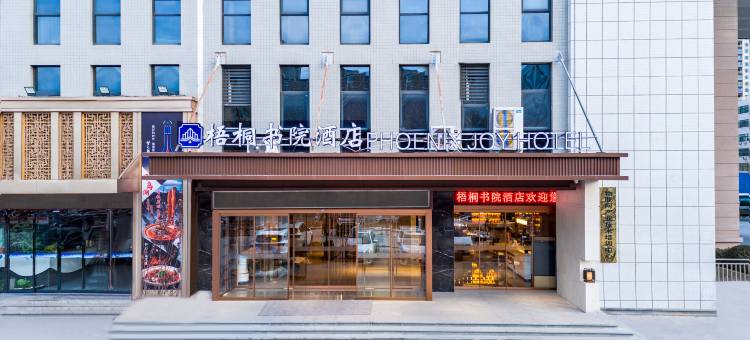 郑州梧桐书院酒店(国家大学科技园店)图片
