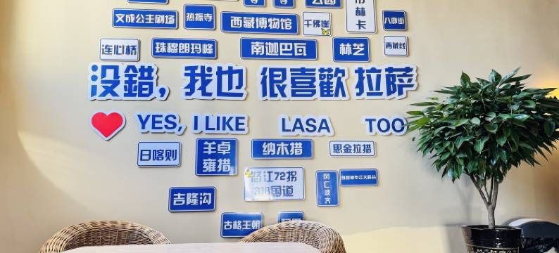 未迟客栈(大昭寺八廓街店)图片