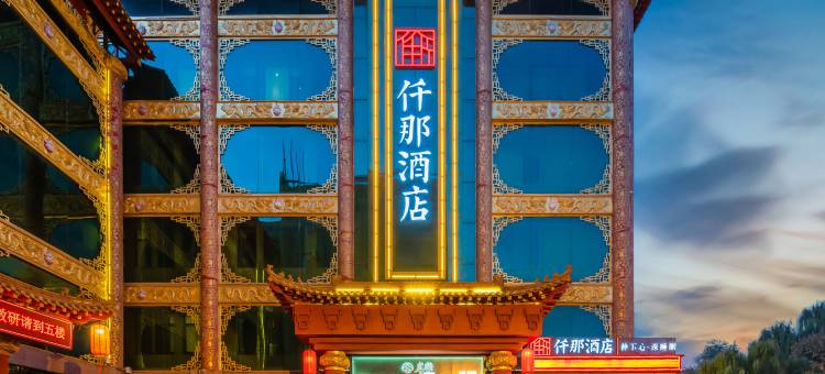 仟那酒店(济南大明湖趵突泉店)图片