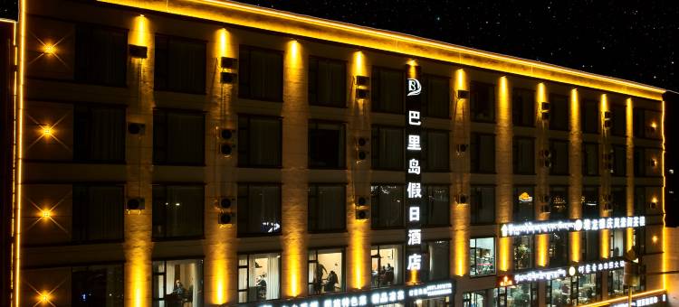 巴里岛假日酒店(堆龙批发市场店)图片