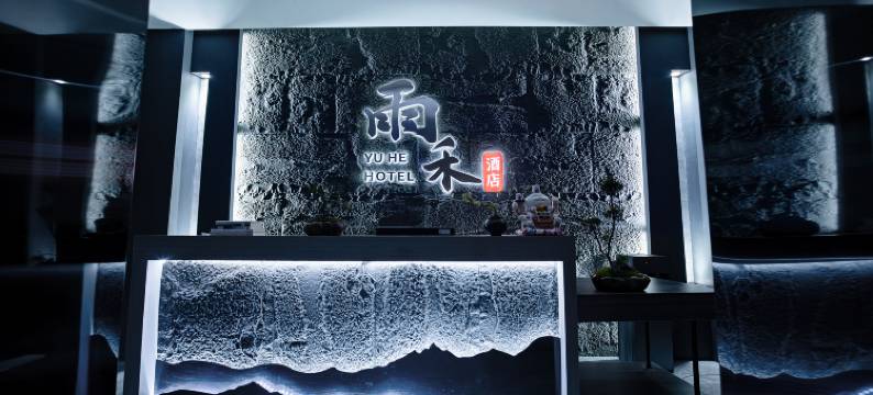 雨禾酒店YHE·Hotel(重庆铜梁吾悦广场宝莲国际都会店)图片