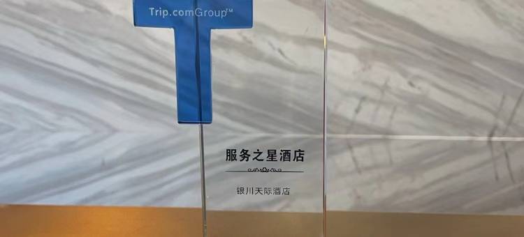 天际酒店(银川高铁站店)图片