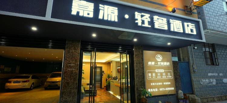 弥勒嘉源轻奢酒店(庆来公园店)图片