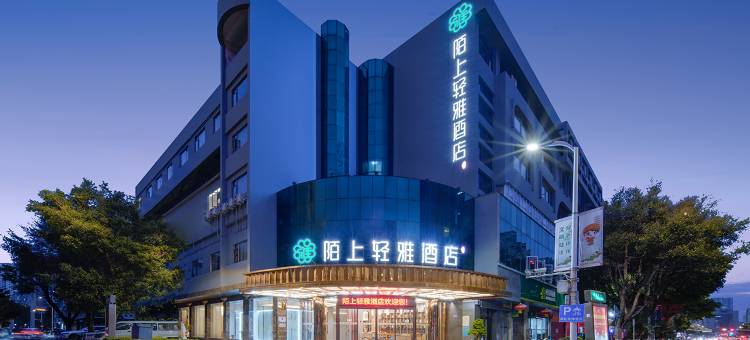 陌上轻雅酒店(文山光大广场普阳西路店)图片