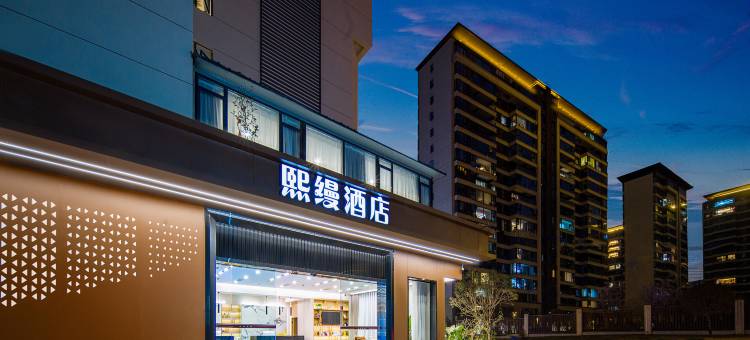 成都熙缦酒店(成都东站槐树店地铁站店)图片