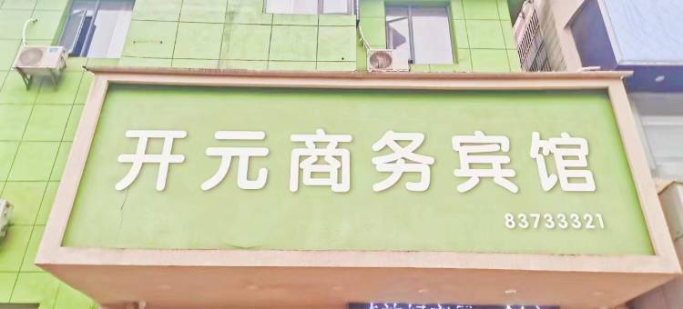 南昌开元商务宾馆(新建二中店)图片