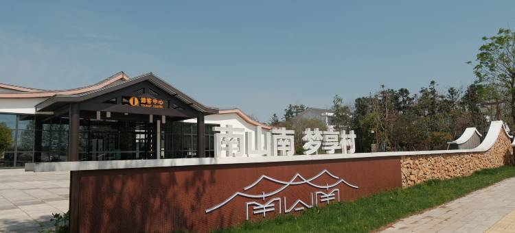 六安·南山·歌遥慢居民宿图片