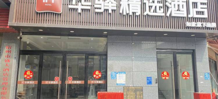 如家华驿精选酒店(宿州火车站义乌商贸城店)图片