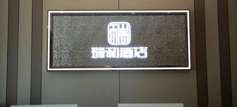 瑞和酒店(霍州火车站店)图片