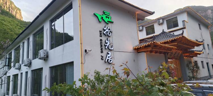 拾光居民宿(万仙山景区店)图片