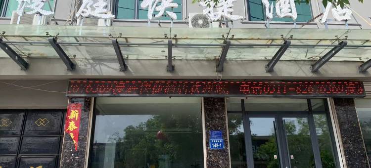 漫庭快捷酒店(灵寿正南南大街店)图片