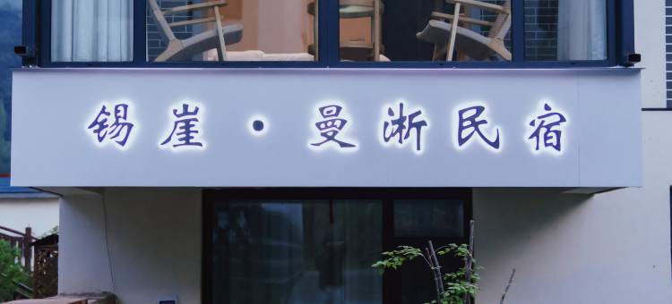 锡崖·曼淅民宿图片