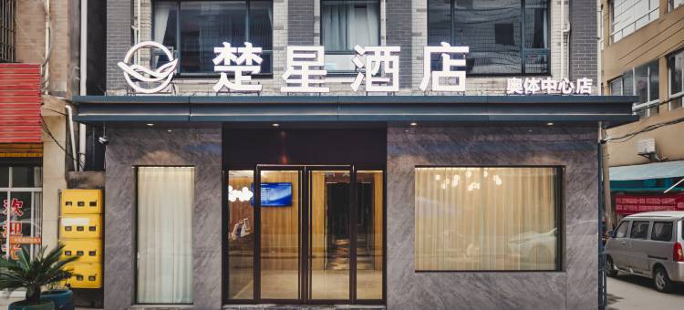 楚星酒店(荆州豉湖路奥体中心店)图片