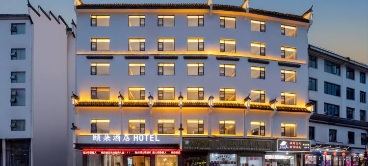 颐朵酒店(婺源县文化广场弦高古城历史文化街区店)图片