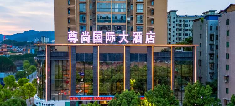 尊尚国际大酒店(海尔大道店)图片