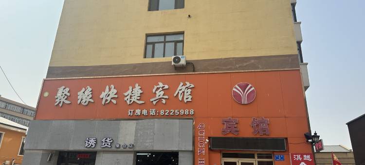 泰来聚缘快捷宾馆图片